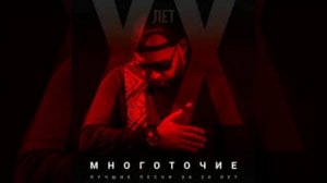 МНОГОТОЧИЕ - Щемит в душе тоска