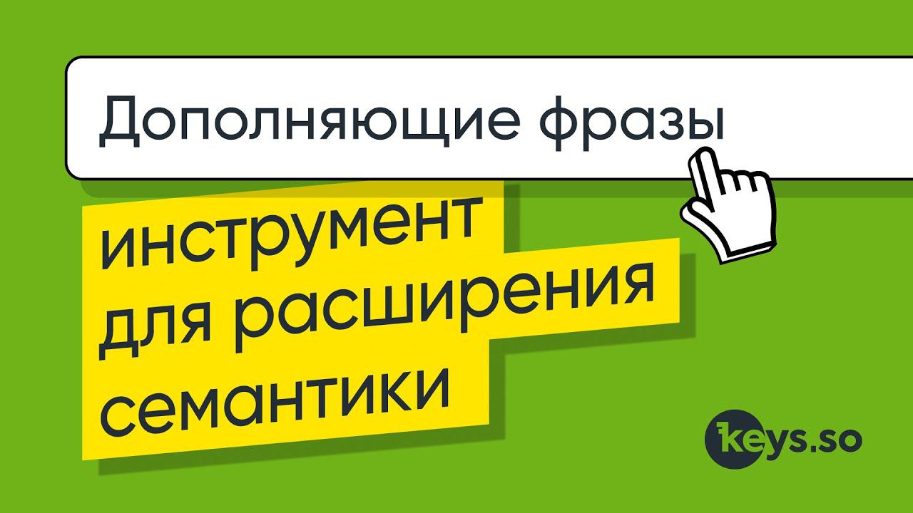 «Дополняющие фразы» — инструмент в Keys.so, который поможет найти фразы, тесно связанные с исходной смотреть онлайн