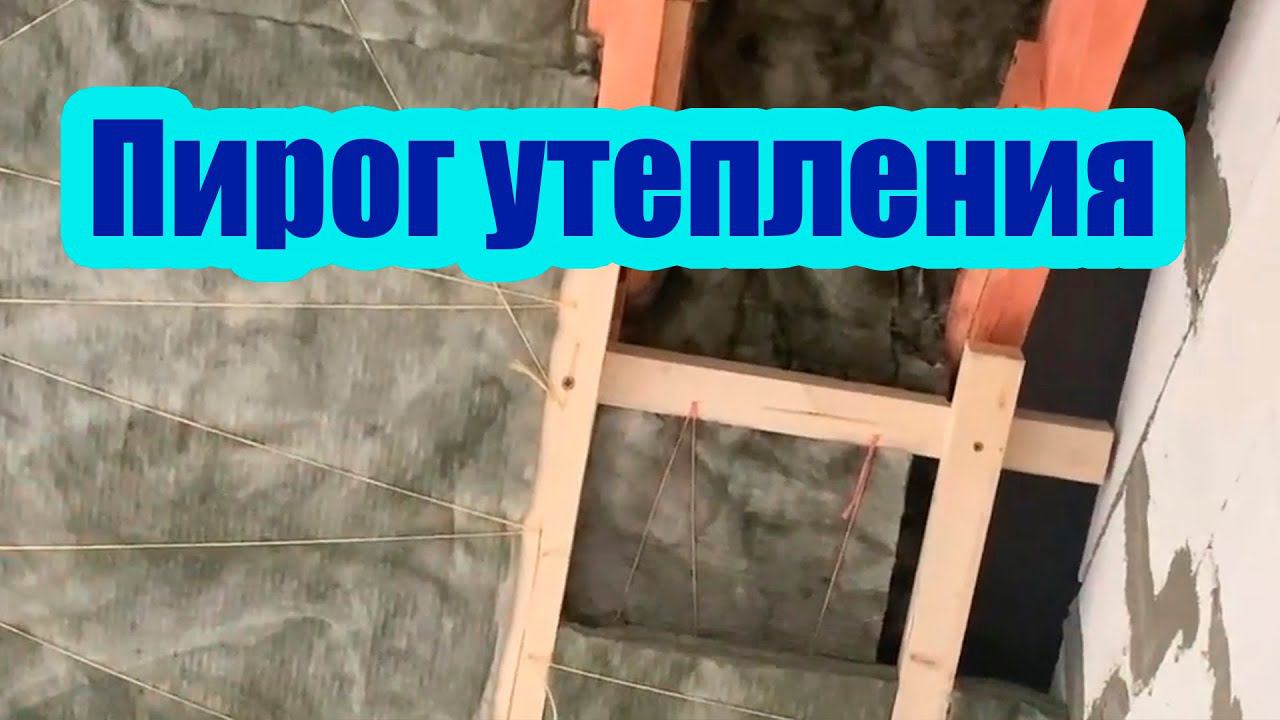 УТЕПЛЕНИЕ МАНСАРДНОЙ КРЫШИ 250 ММ. ЛЕНТА ДЛЯ ПРИМЫКАНИЯ ПАРОИЗОЛЯЦИИ К ОКНАМ смотреть онлайн