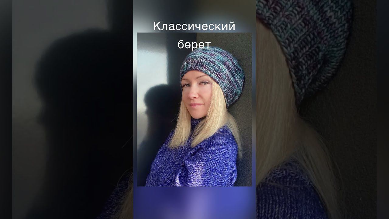 Берет спицами супер просто смотреть онлайн