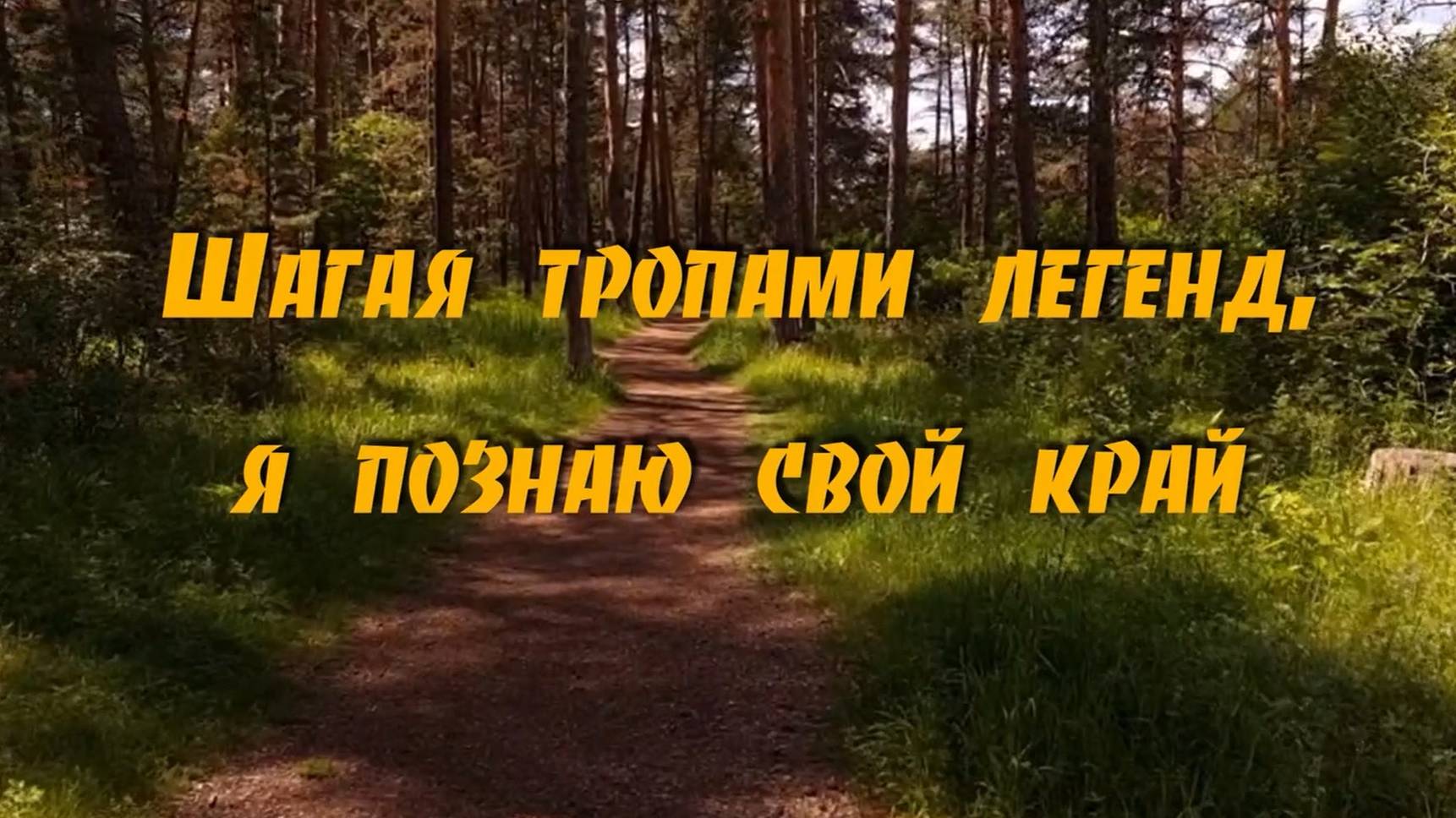 «Шагая тропами легенд, я познаю свой край». Онлайн-сюжет №5: Челябинск смотреть онлайн