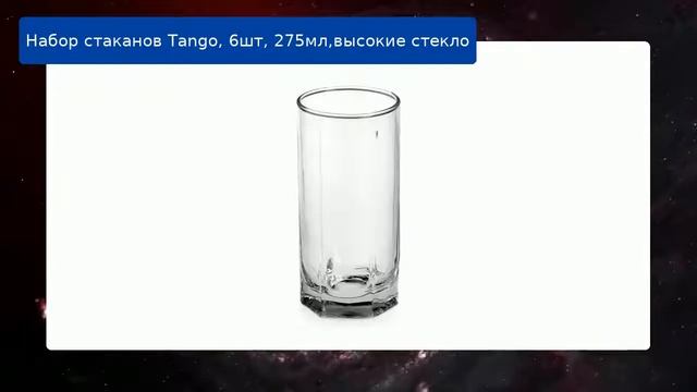 Набор стаканов Tango, 6шт, 275мл,высокие стекло смотреть онлайн