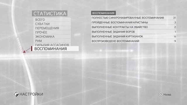 Как посмотреть статистику (флаги/задания)Assassins Creed Brotherhood смотреть онлайн