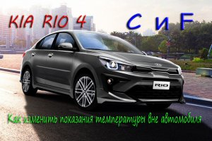 Kia Rio 4 из Цельсия в фаренгейт и обратно