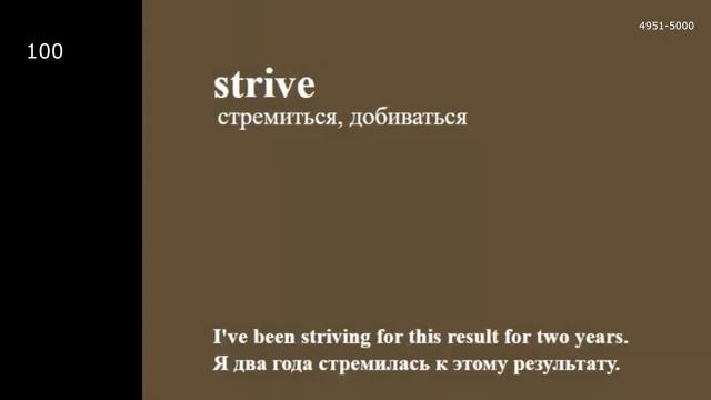 Английский язык. 5000 слов (4951-5000).  Урок 100