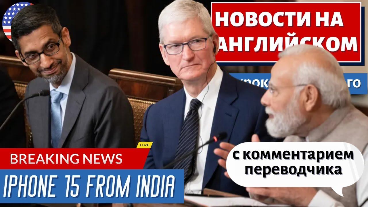 АНГЛИЙСКИЙ ПО НОВОСТЯМ - 40 - iPhone 15 production begins in India смотреть онлайн