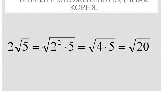 Внесением множителя под знак корня смотреть онлайн