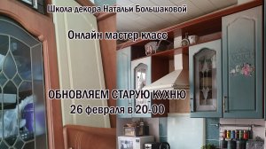 Декупаж мастер класс  Обновляем старую кухню проморолик Школа декора Натальи Большаковой