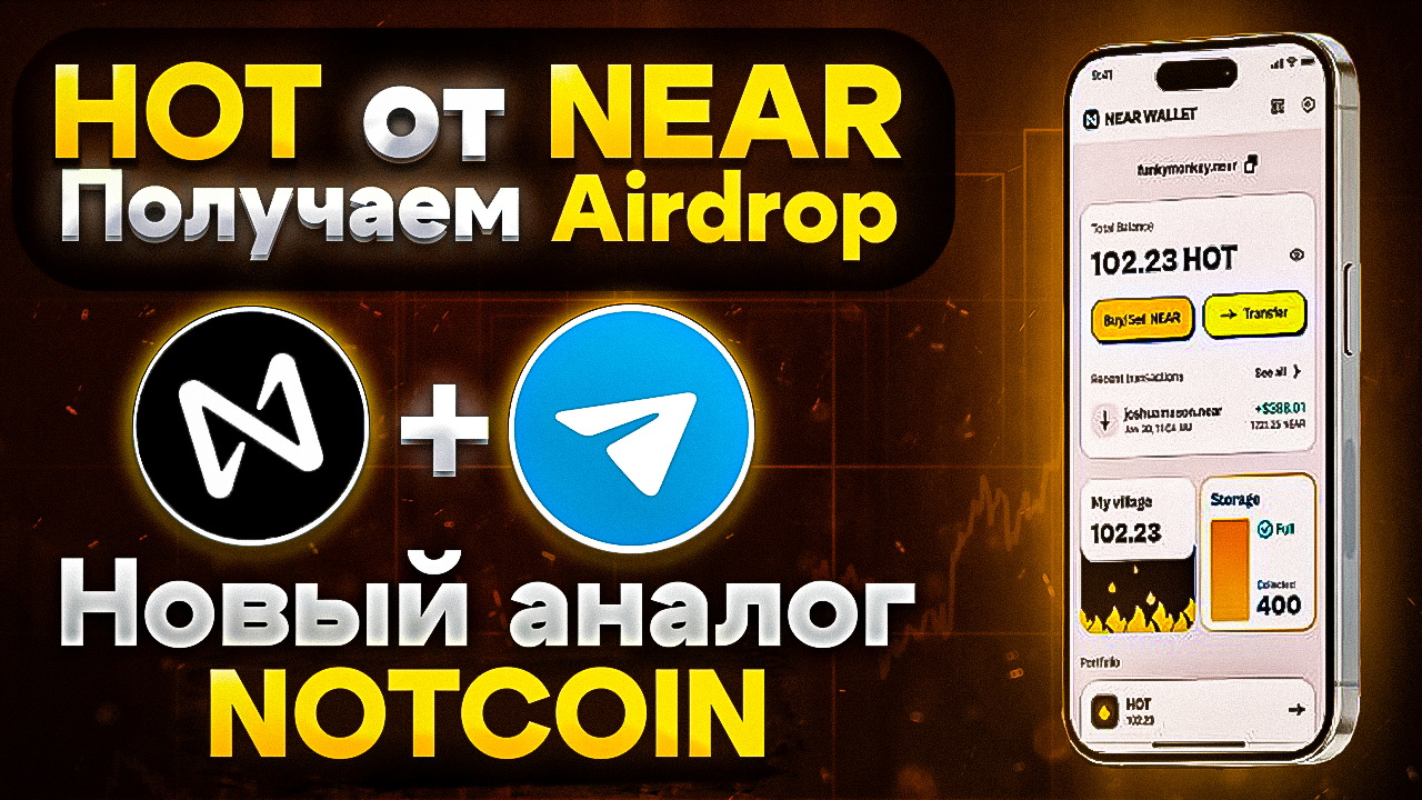 HOT от NEAR. Новый аналог NOTCOIN. Получаем Airdrop. смотреть онлайн
