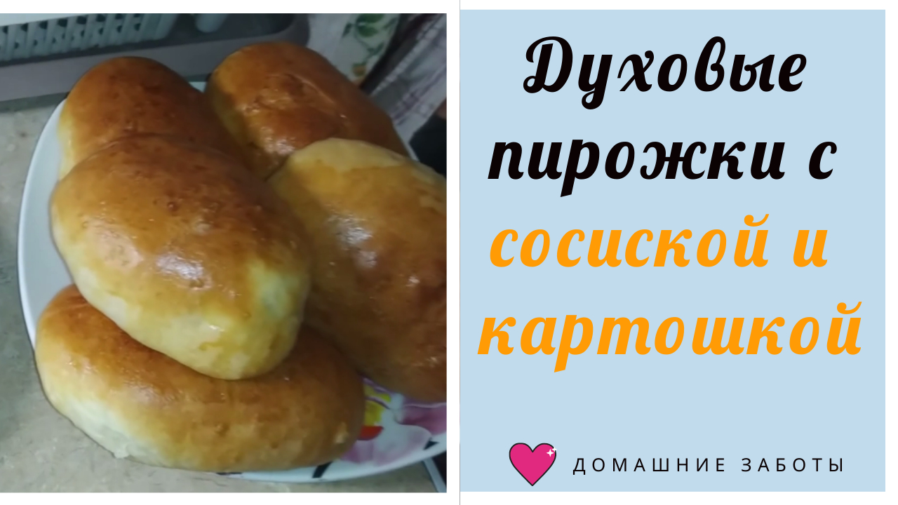Духовые пирожки с сосиской и картошкой! Очень вкусно, не пожалеете! смотреть онлайн