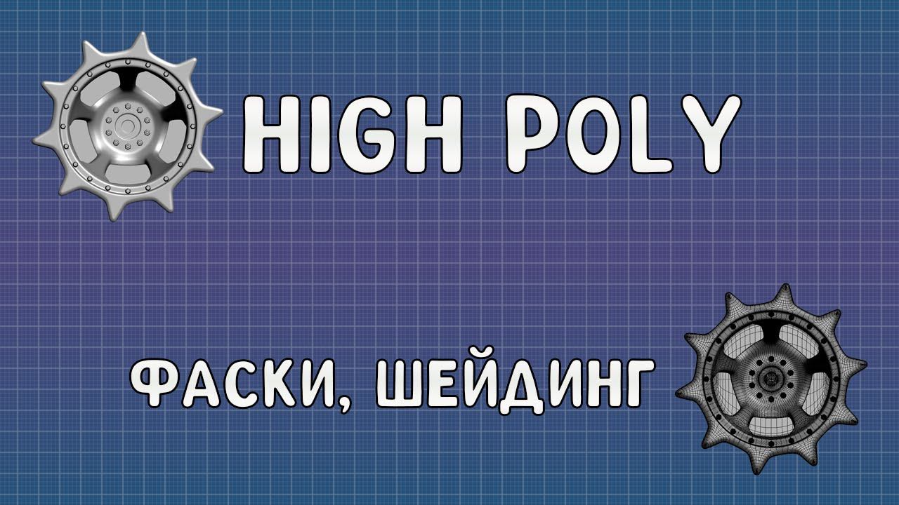 Работа с High Poly. Особенности фасок, шейдинг.