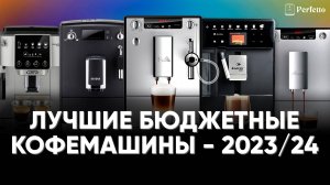 ТОП бюджетных кофемашин до 40 тысяч рублей в 2023/24. Какую кофемашину выбрать для дома?