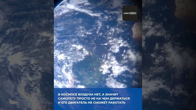 ? Почему самолет не может улететь в космос #shorts смотреть онлайн