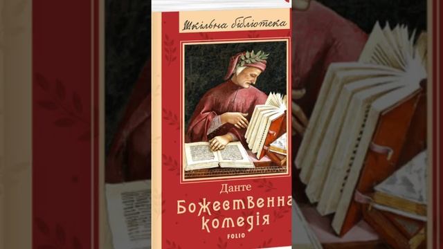 "Божественна комедія"//Стислий переказ//Данте//Шкільна програма 10 клас смотреть онлайн
