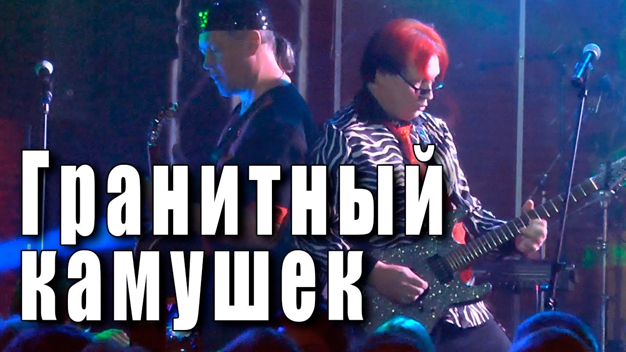 Гранитный камушек. Группа «Божья коровка». смотреть онлайн