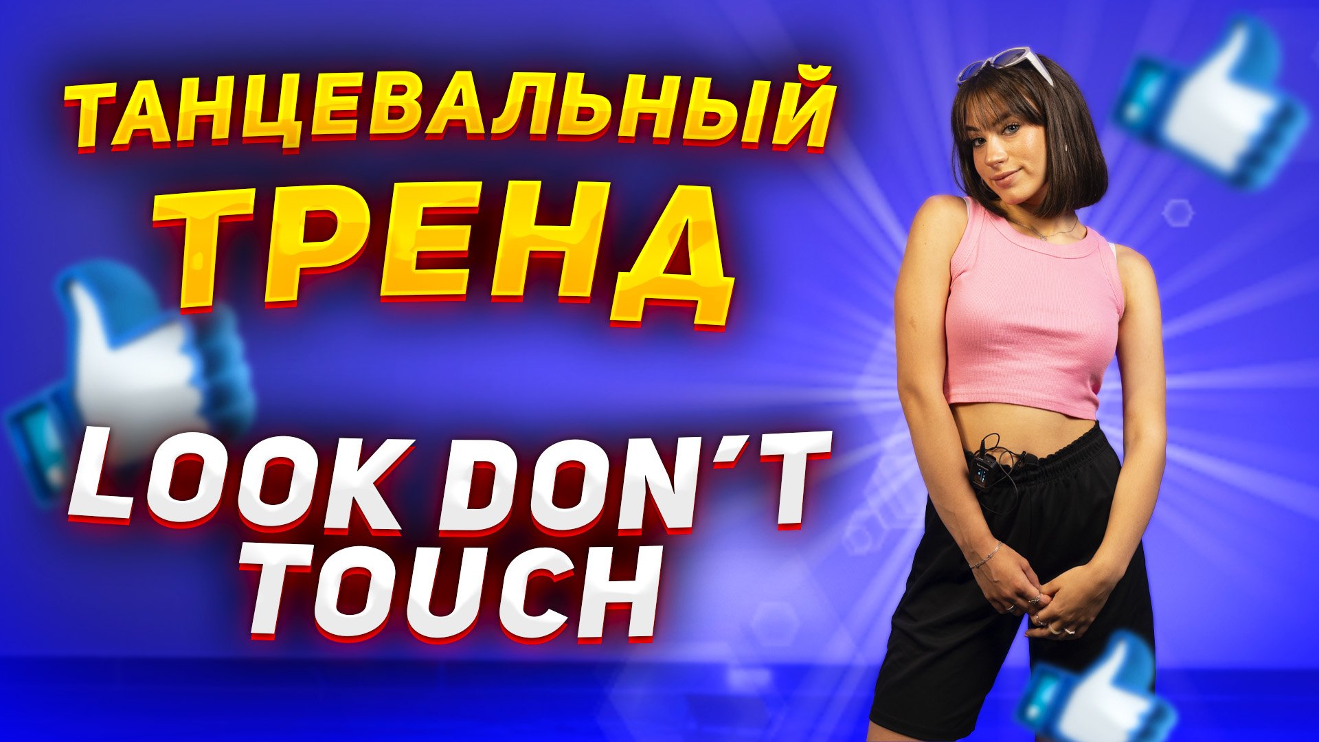 Учим популярный танец |Танцевальный тренд LOOK DON’T TOUCH смотреть онлайн