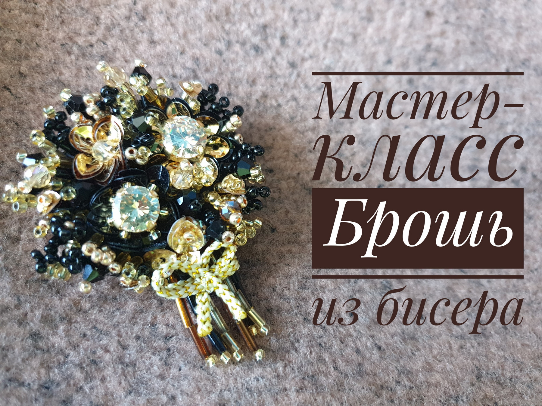 Мастер-класс Брошь - Букет