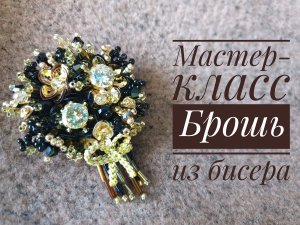 Мастер-класс Брошь - Букет