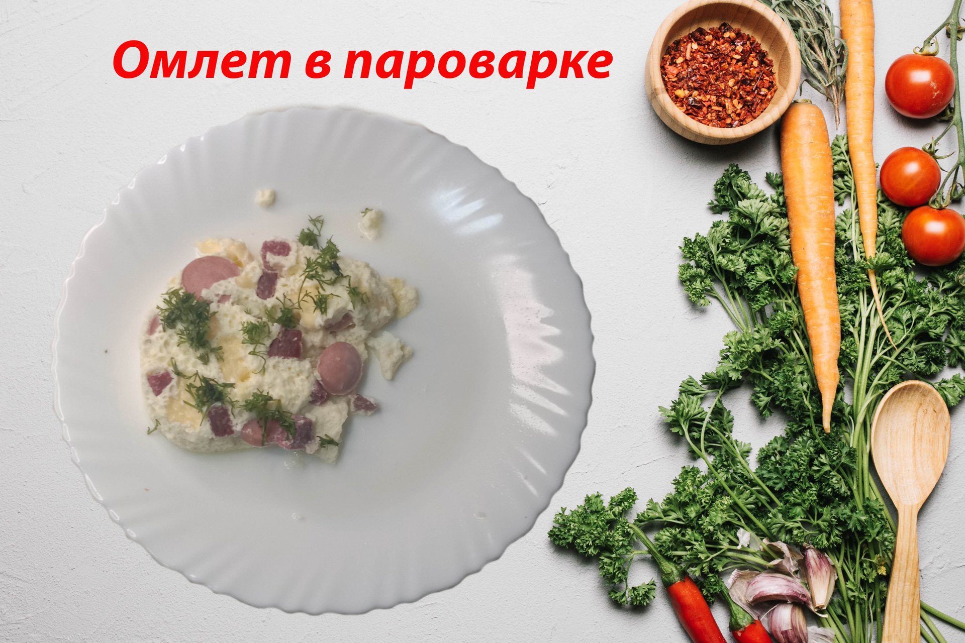 Вам будет вкусно!