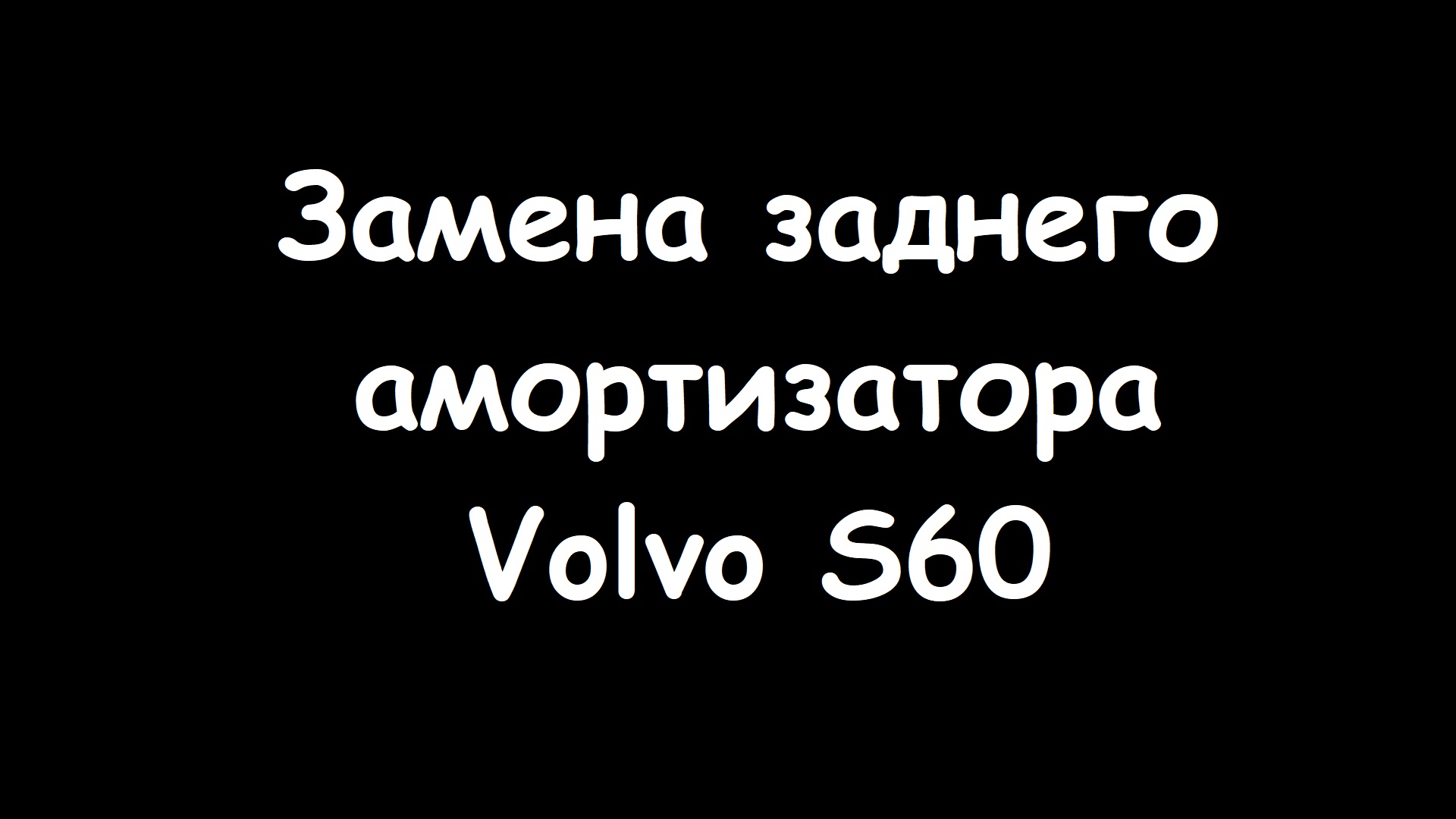 Замена заднего амортизатора Volvo S60 смотреть онлайн