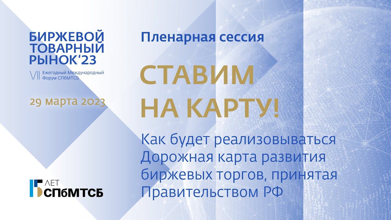 Ставим на карту! Пленарная сессия Форума "Биржевой товарный рынок-2023" смотреть онлайн
