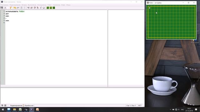 Исполнители алгоритмов. Робот. Урок 4 смотреть онлайн