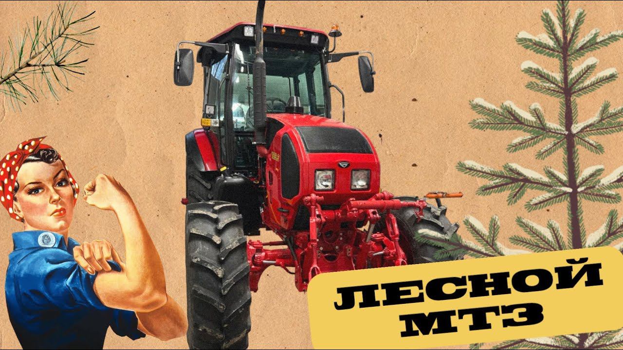 Лесной МТЗ 1523 старт проекта