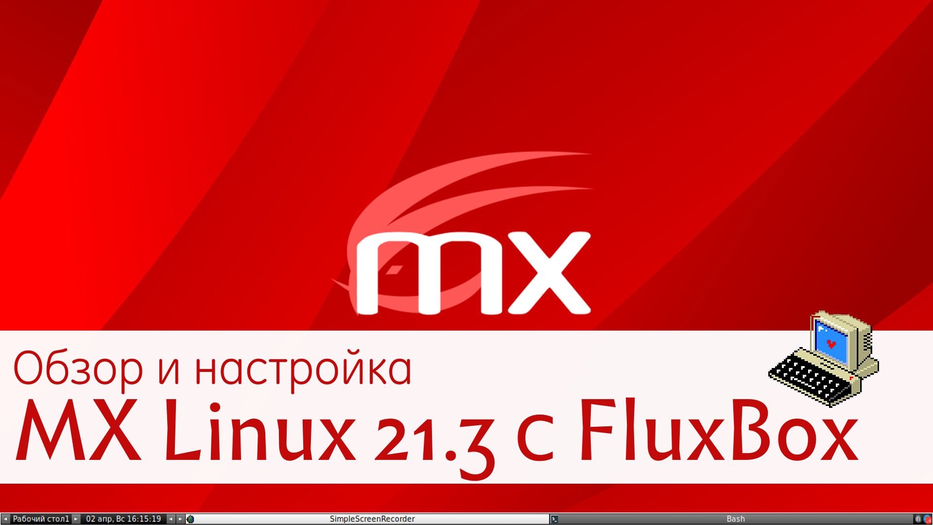 Обзор и настройка MХ Linux 21.3 с оболочкой Fluxbox смотреть онлайн