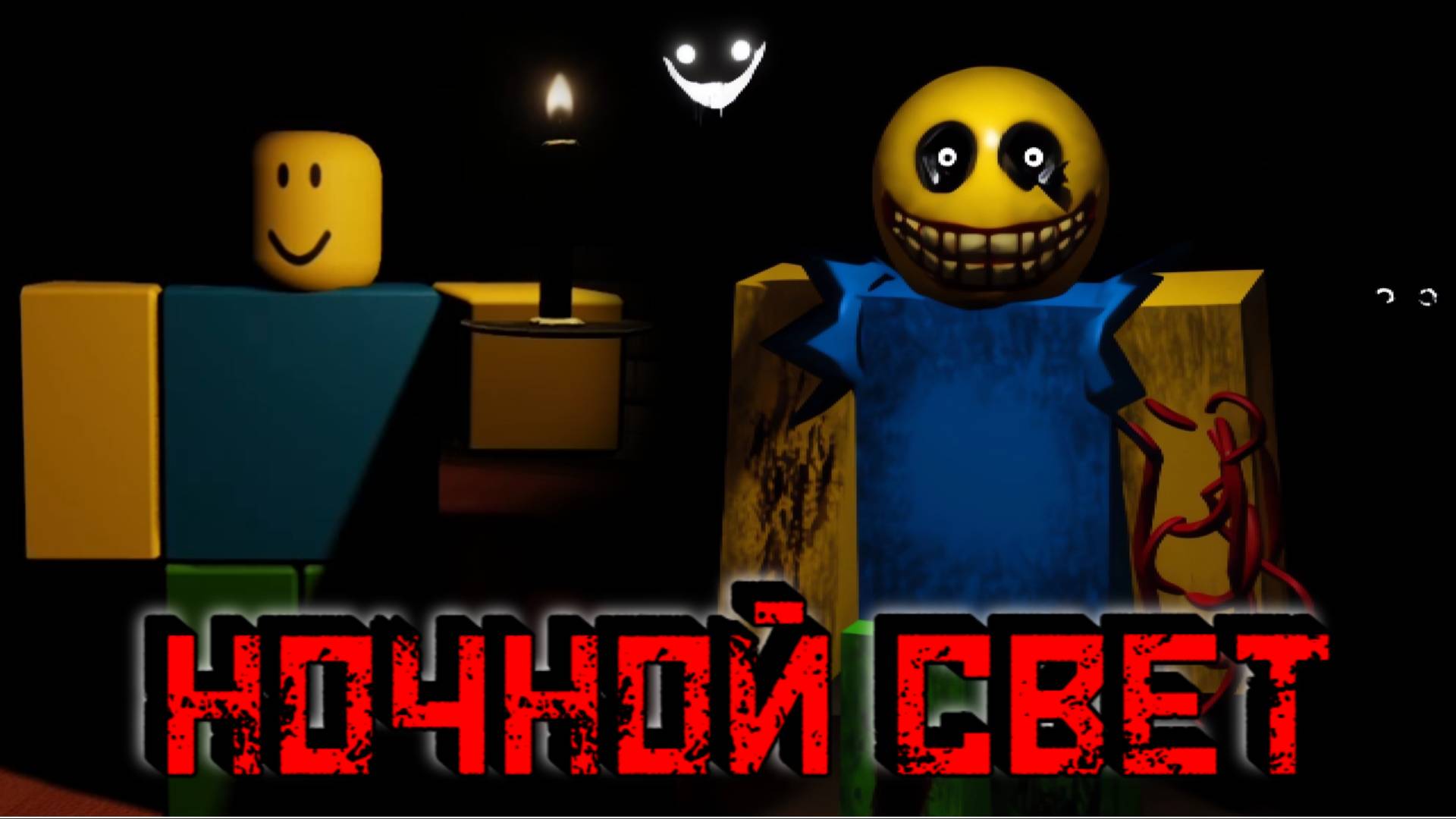 НОЧНОЙ СВЕТ [Роблокс Хоррор] | Игра для компании друзей | Nightlight [HORROR] Roblox смотреть онлайн