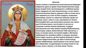 Молитва святой Варваре