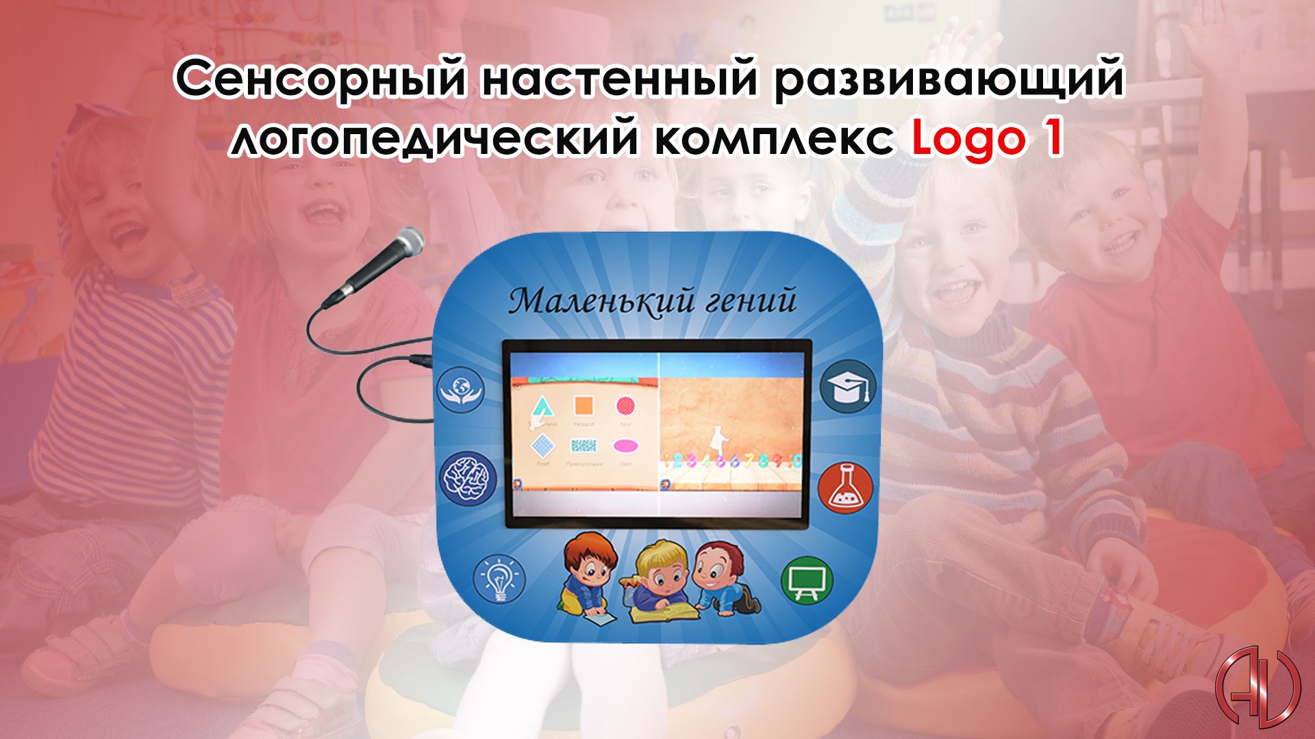 Сенсорный настенный развивающий логопедический комплекс Logo 1 смотреть онлайн
