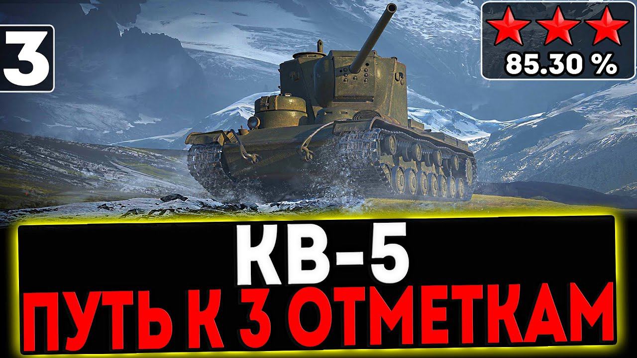 ✅ КВ-5 - БЕРЁМ 3 ОТМЕТКИ! 3 СЕРИЯ! СТРИМ МИР ТАНКОВ смотреть онлайн