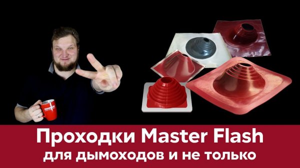 Как вывести дымоход через кровлю? / Проходки Master Flash - Что? Куда? Как?
