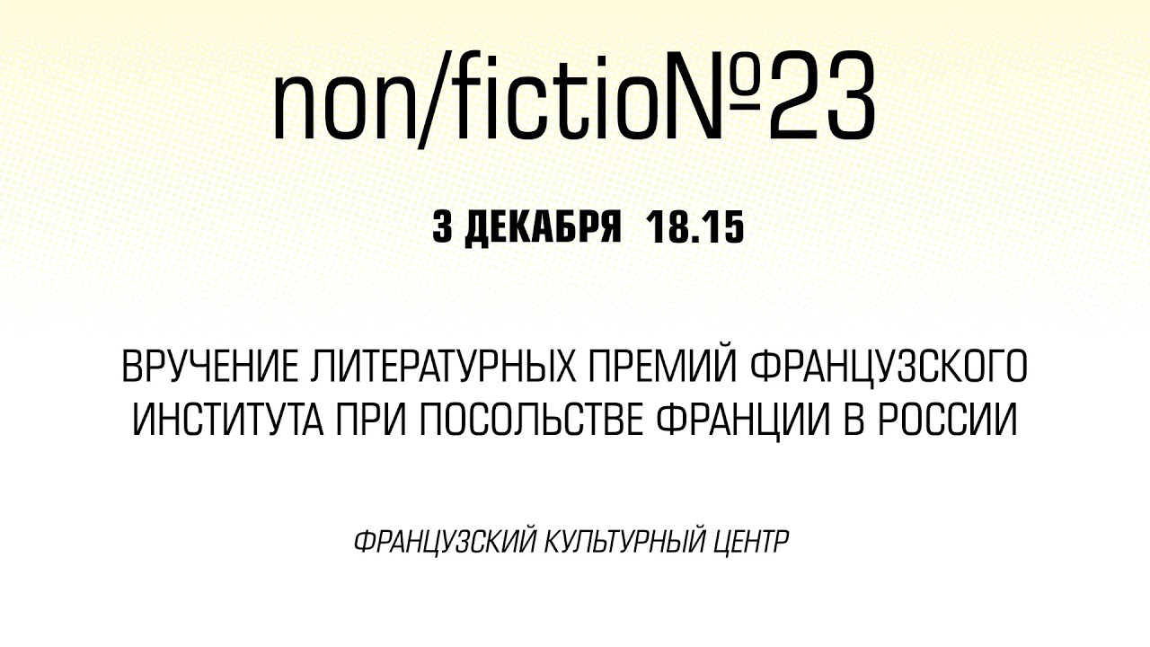 Вручение литературных премий Французского института при Посольстве Франции в России