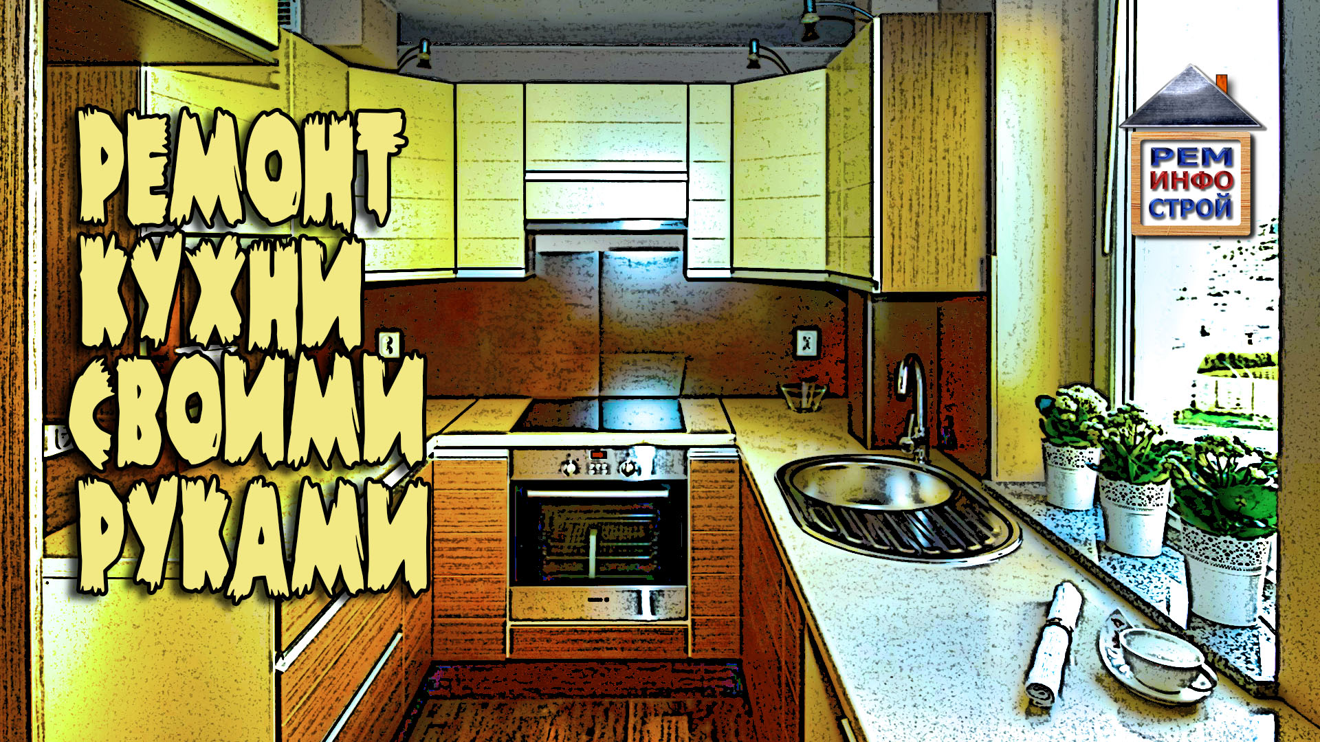 РЕМОНТ КУХНИ. Ремонт своими руками. Как самому отремонтировать кухню. смотреть онлайн