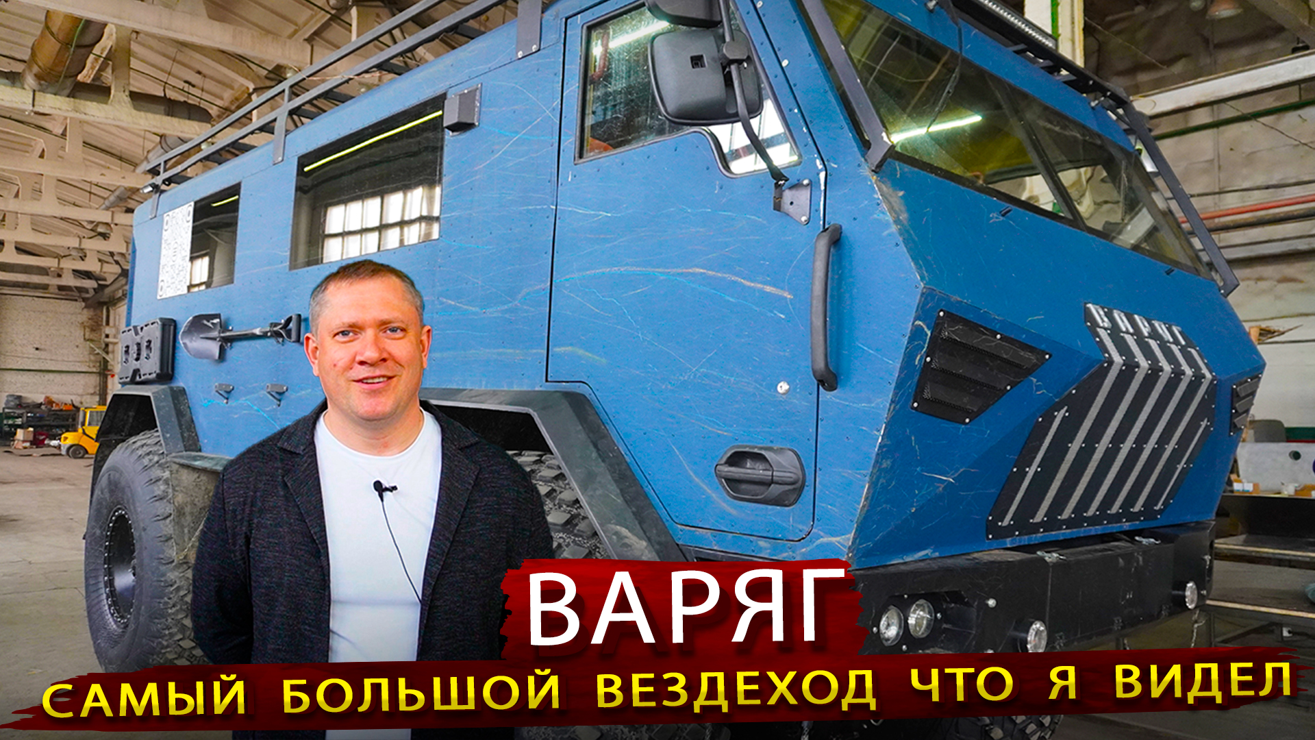 Производство Огромных Вездеходов ВАРЯГ / В гостях на заводе в Красноярске смотреть онлайн