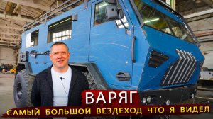 Производство Огромных Вездеходов ВАРЯГ / В гостях на заводе в Красноярске