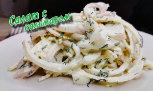Лучший салат с КАЛЬМАРОМ в моей жизни! По вкусу ему нет равных!