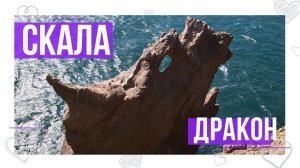 Как пройти к скале Дракон