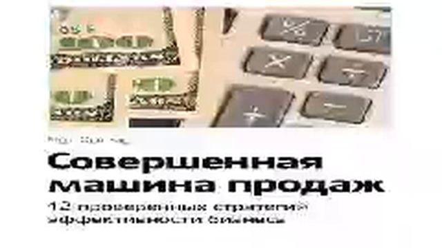 Чет Холмс №4 Продажи и переговоры 02 Совершенная машина продаж 12 проверенных стратегий эффе смотреть онлайн