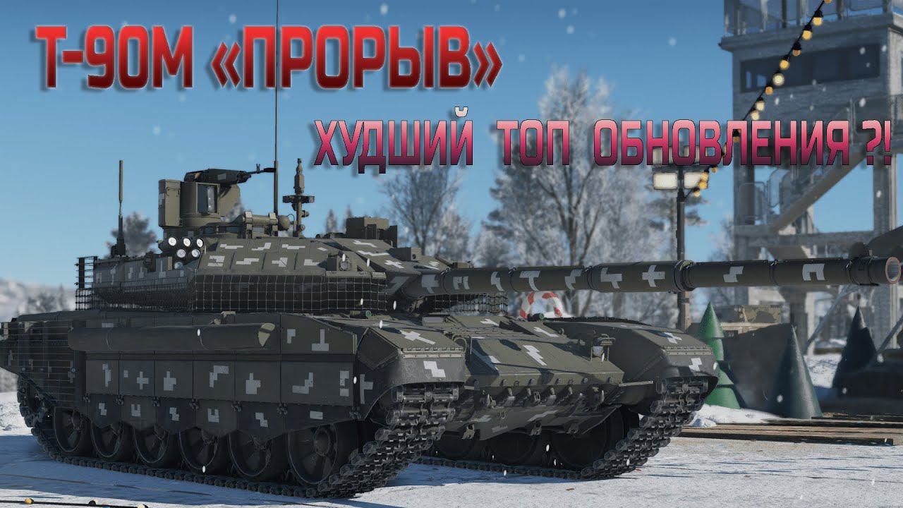 Т-90М "ПРОРЫВ" - ОБЗОР и ГАЙД + ГЕЙМПЛЕЙ | War Thunder смотреть онлайн