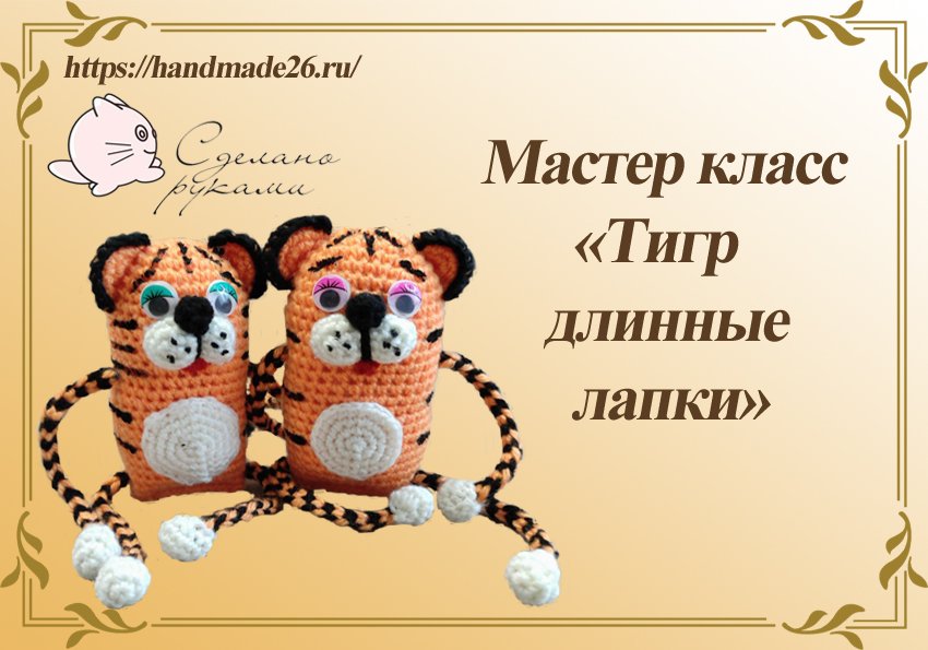 Вязаная игрушка Тигр длинные лапки крючком. Мастер класс смотреть онлайн