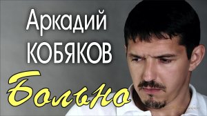 Аркадий КОБЯКОВ - Больно/ Official video-2013