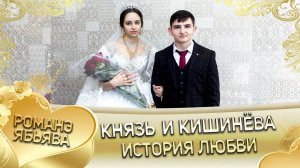 Князь и Кишинёва! История любви.