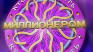 [Фзйк] Кто хочет стать миллионером (Россия) - Классический Заставка (2008 - 2010) (Без 4й Подсказки