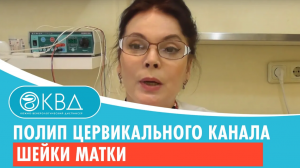 ? Полип цервикального канала шейки матки. Клинический случай №574