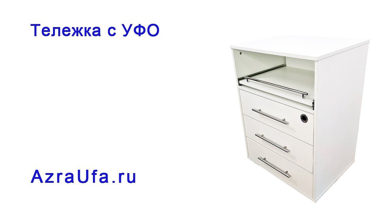 Тележка с УФО