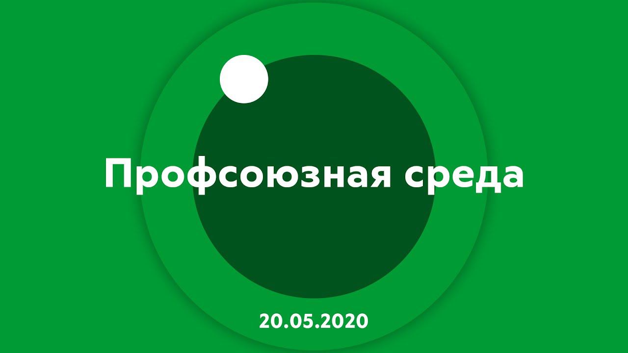 Профсоюзная среда 20.05.2020