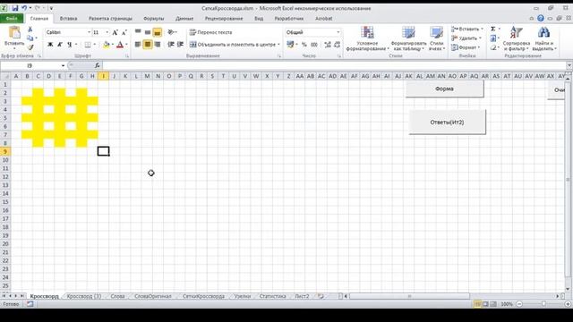 Как с помощью Excel нарисовать сетку кроссворда смотреть онлайн