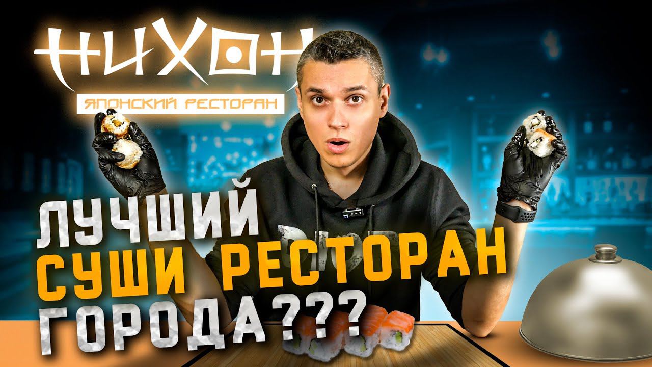 "ЛУЧШИЙ" РЕСТОРАН СУШИ В РЯЗАНИ!!! НИХОН смотреть онлайн